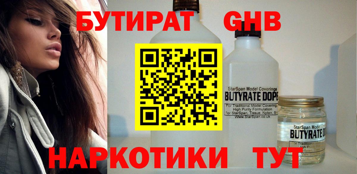 БУТИРАТ GHB  Вход с VPN  Северск 