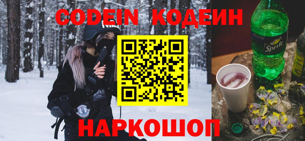 Кодеиновый сироп Lean Purple Drank Северск